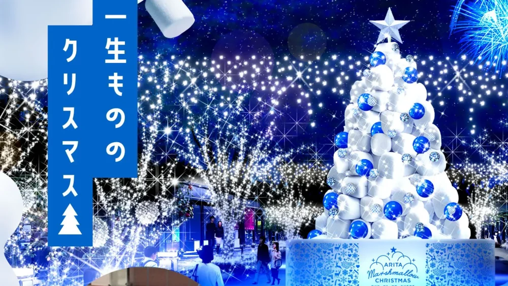 【Christmas活动信息】2025年艾丽塔马什马罗圣诞