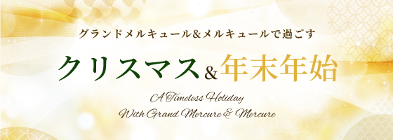 在美爵和美居度過的聖誕節和年末年初