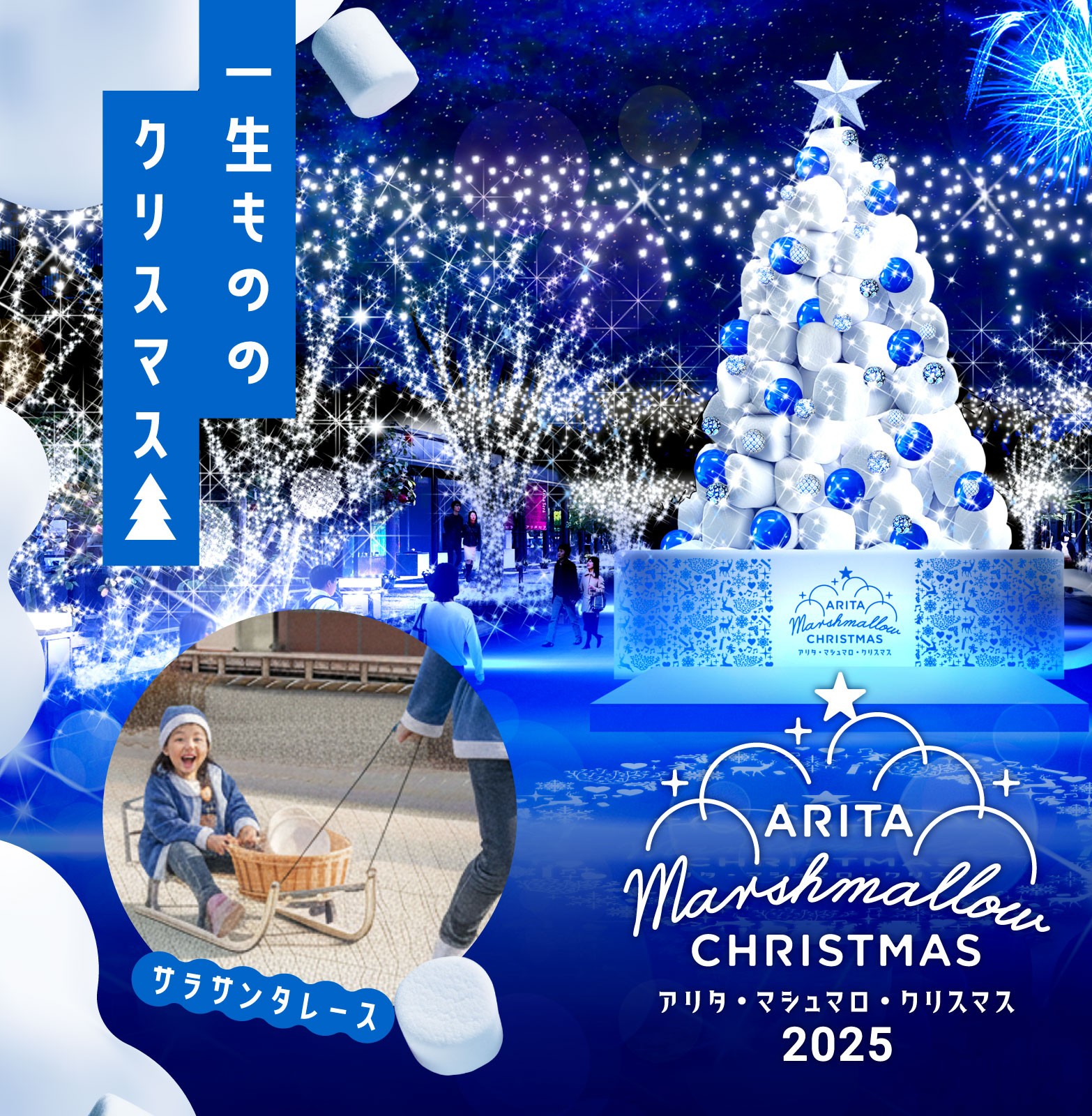 【X’smasイベント情報】アリタ・マシュマロ・クリスマス2025｜メルキュール佐賀唐津リゾート